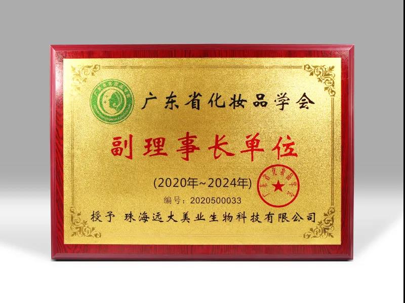 喜訊！遠大美業(yè)榮獲廣東省化妝品學會副理事長單位！