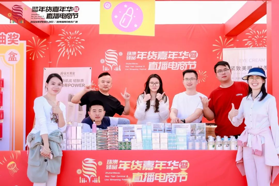 遠大美業閃耀亮相2024珠澳臻品年貨嘉年華暨直播電商節！
